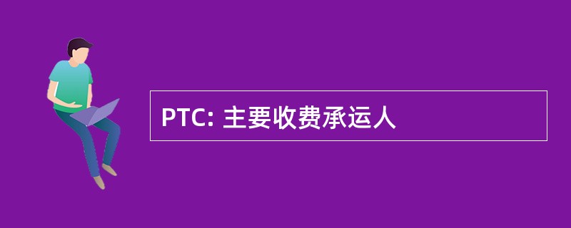 PTC: 主要收费承运人