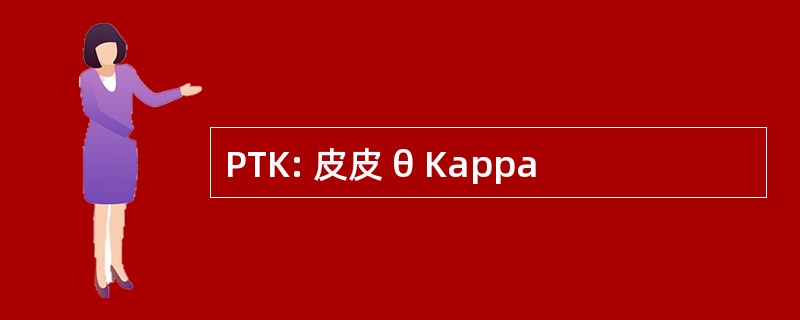 PTK: 皮皮 θ Kappa