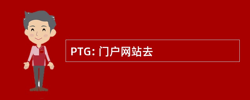 PTG: 门户网站去