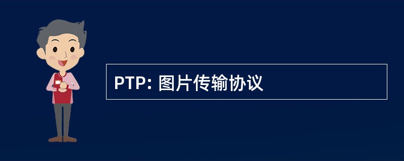 PTP: 图片传输协议