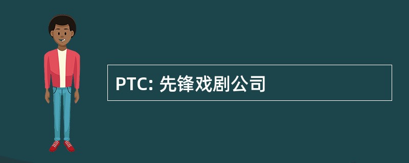 PTC: 先锋戏剧公司