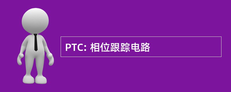 PTC: 相位跟踪电路