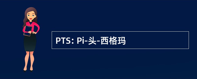 PTS: Pi-头-西格玛