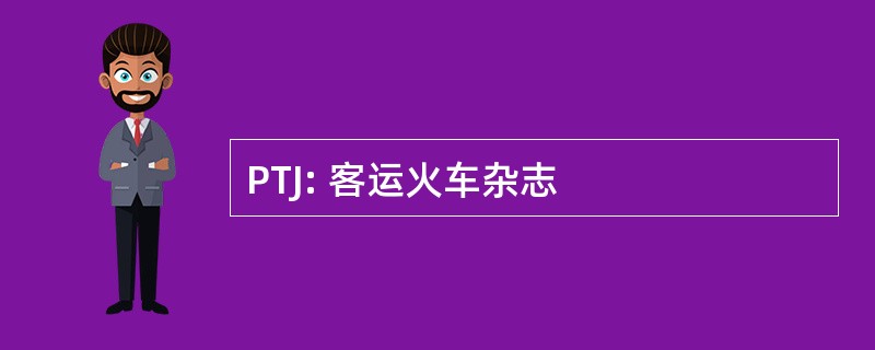 PTJ: 客运火车杂志