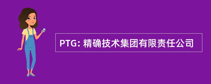 PTG: 精确技术集团有限责任公司