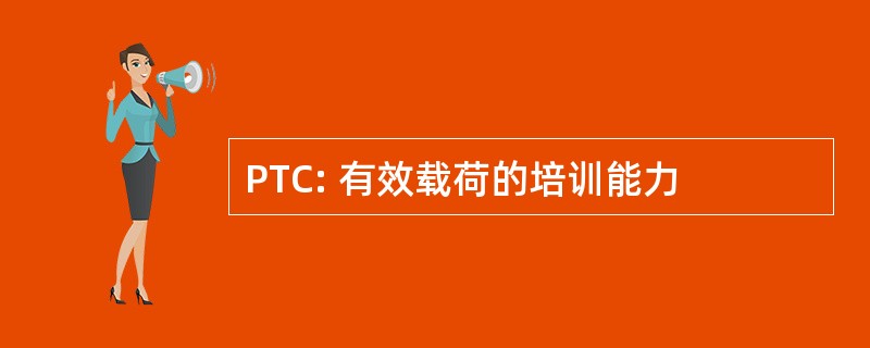 PTC: 有效载荷的培训能力