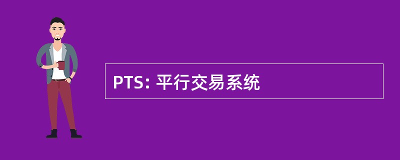 PTS: 平行交易系统