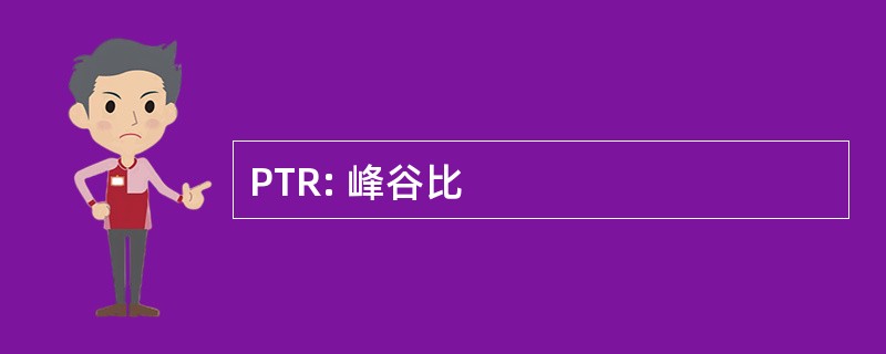 PTR: 峰谷比