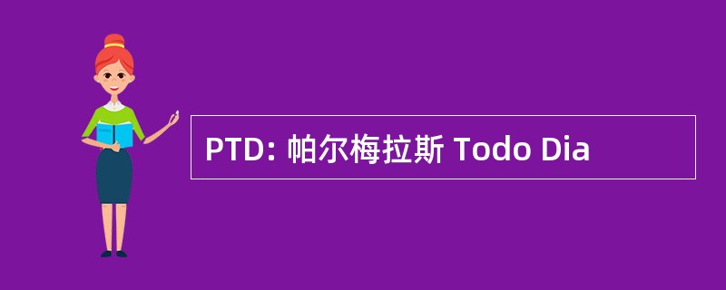 PTD: 帕尔梅拉斯 Todo Dia