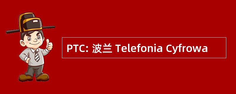 PTC: 波兰 Telefonia Cyfrowa