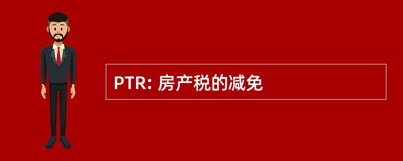 PTR: 房产税的减免