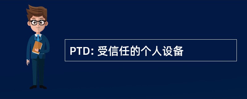 PTD: 受信任的个人设备