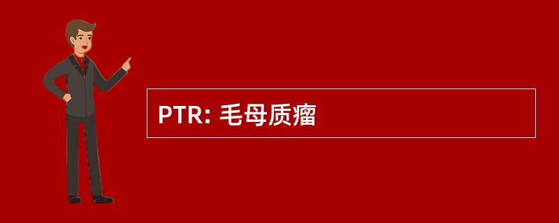 PTR: 毛母质瘤