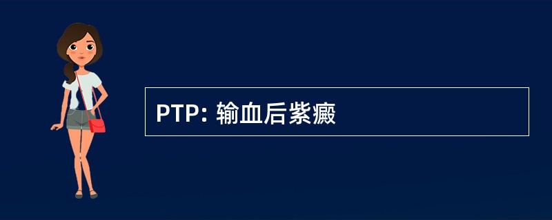 PTP: 输血后紫癜