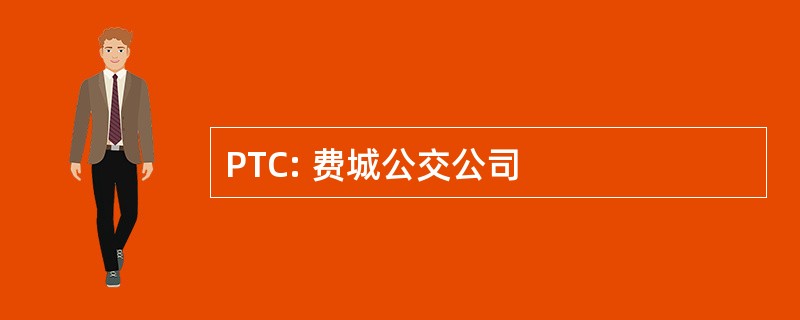 PTC: 费城公交公司