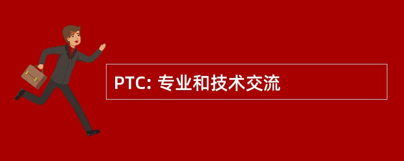 PTC: 专业和技术交流