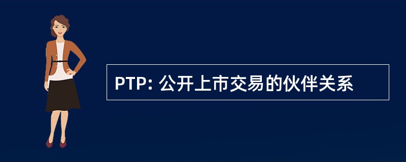 PTP: 公开上市交易的伙伴关系