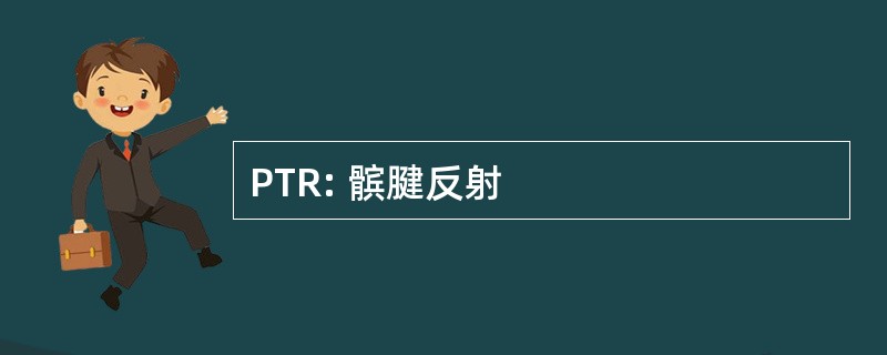 PTR: 髌腱反射