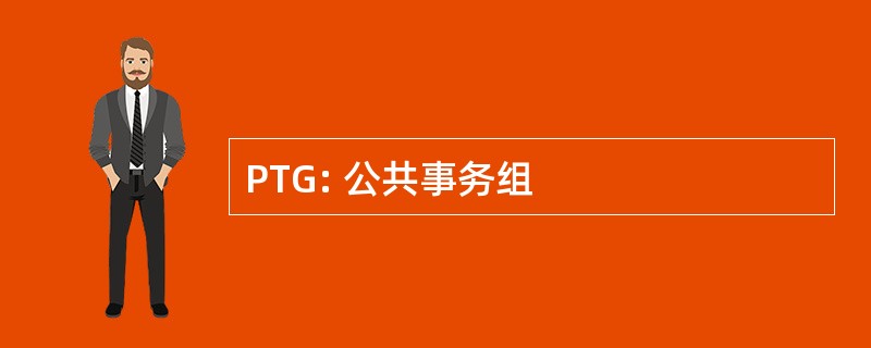 PTG: 公共事务组