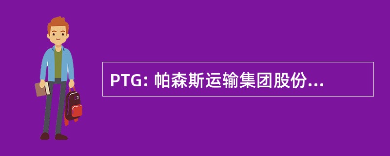 PTG: 帕森斯运输集团股份有限公司