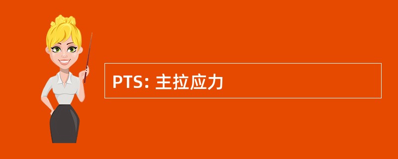 PTS: 主拉应力