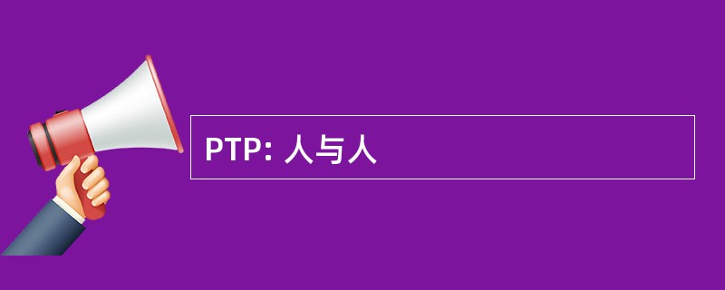 PTP: 人与人