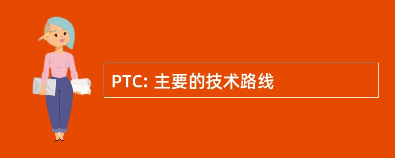 PTC: 主要的技术路线