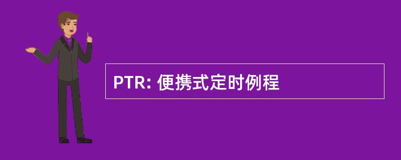 PTR: 便携式定时例程