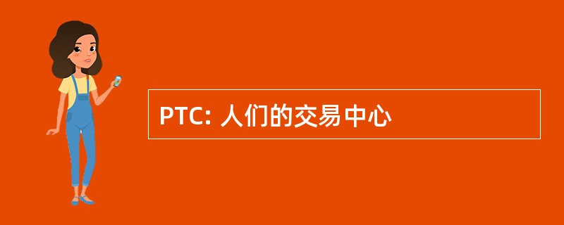 PTC: 人们的交易中心