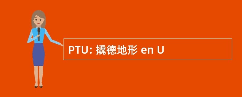 PTU: 撬德地形 en U