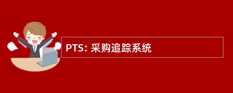 PTS: 采购追踪系统