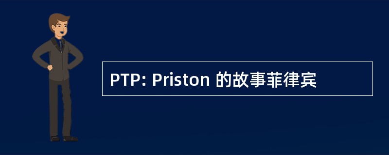 PTP: Priston 的故事菲律宾