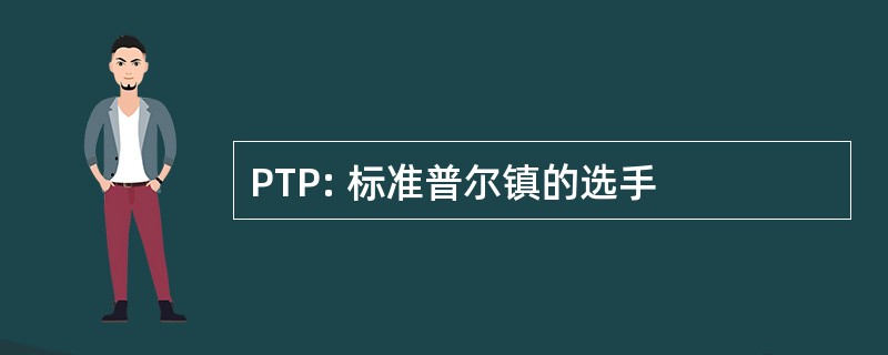 PTP: 标准普尔镇的选手