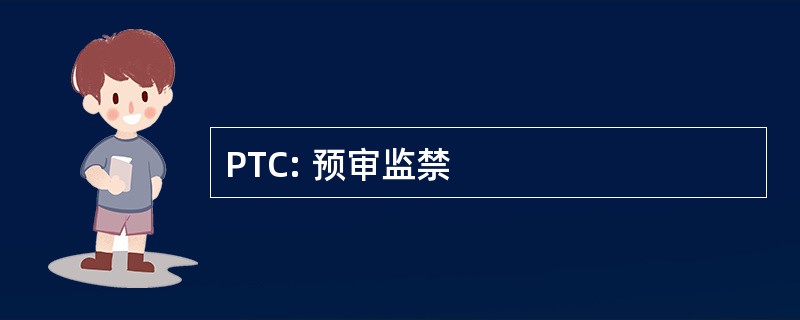 PTC: 预审监禁