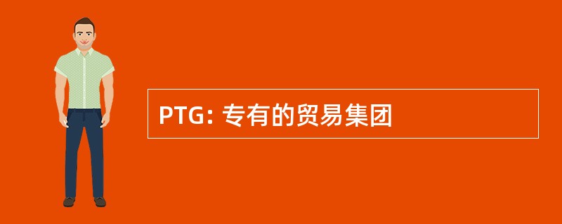 PTG: 专有的贸易集团