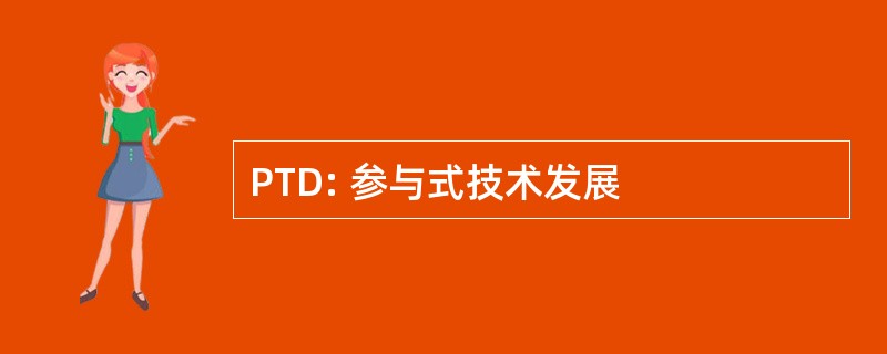 PTD: 参与式技术发展