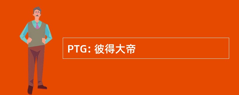 PTG: 彼得大帝