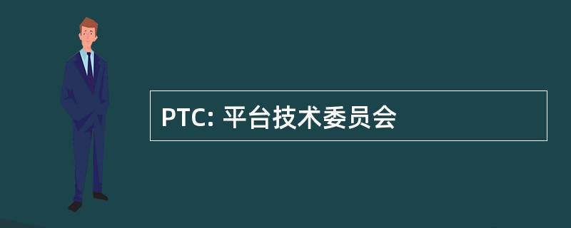 PTC: 平台技术委员会