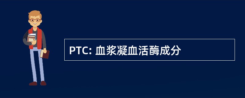 PTC: 血浆凝血活酶成分