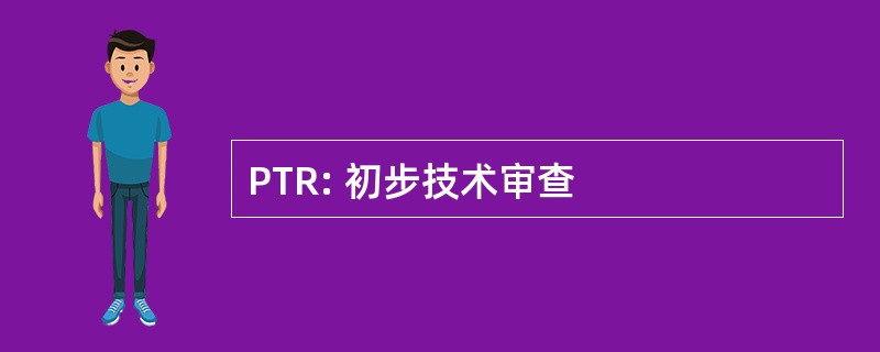 PTR: 初步技术审查