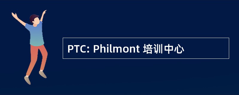 PTC: Philmont 培训中心