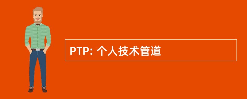 PTP: 个人技术管道