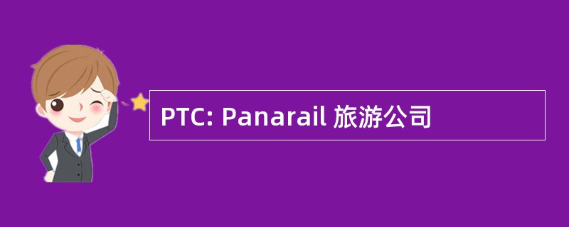 PTC: Panarail 旅游公司