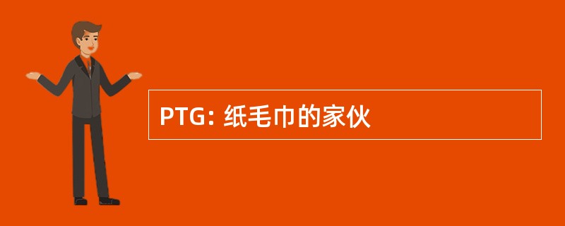 PTG: 纸毛巾的家伙