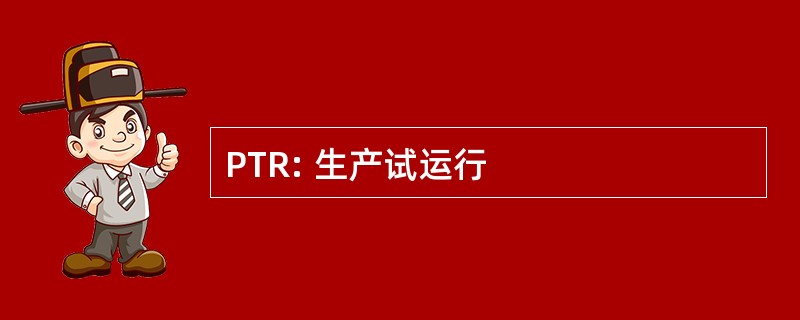 PTR: 生产试运行