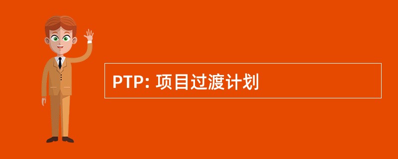 PTP: 项目过渡计划