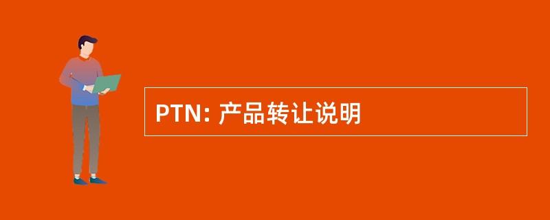 PTN: 产品转让说明