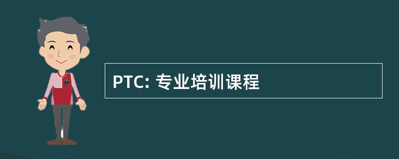 PTC: 专业培训课程