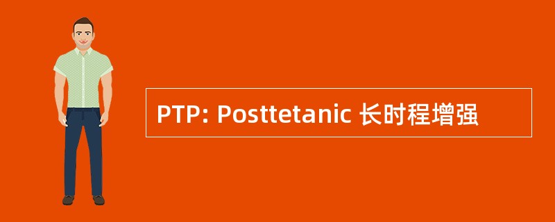 PTP: Posttetanic 长时程增强