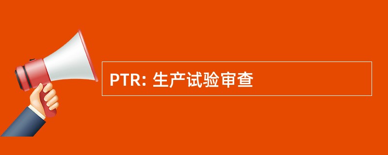 PTR: 生产试验审查